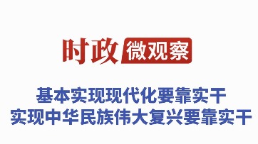 會幹更要“會玩”，用“媒體+”粵桂協作打開山海共富新玩法